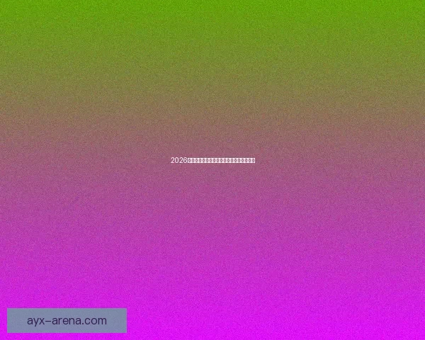 2026世界杯精彩竞猜盛宴等你挑战赢取丰富奖励